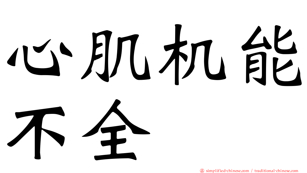 心肌机能不全