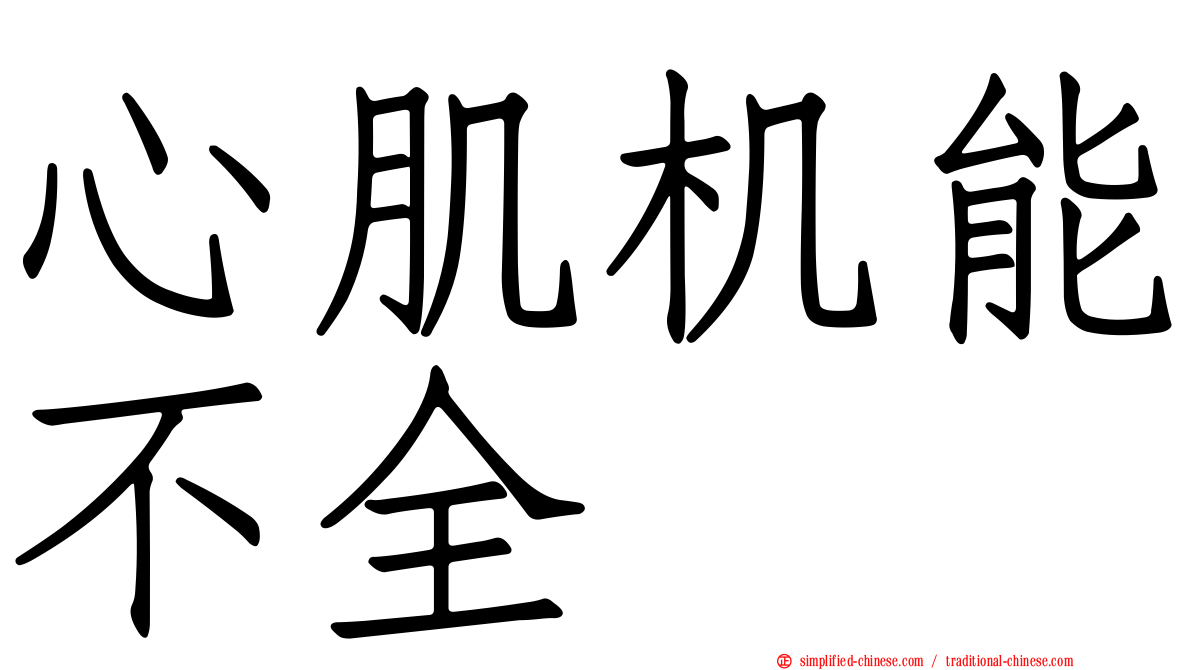 心肌机能不全
