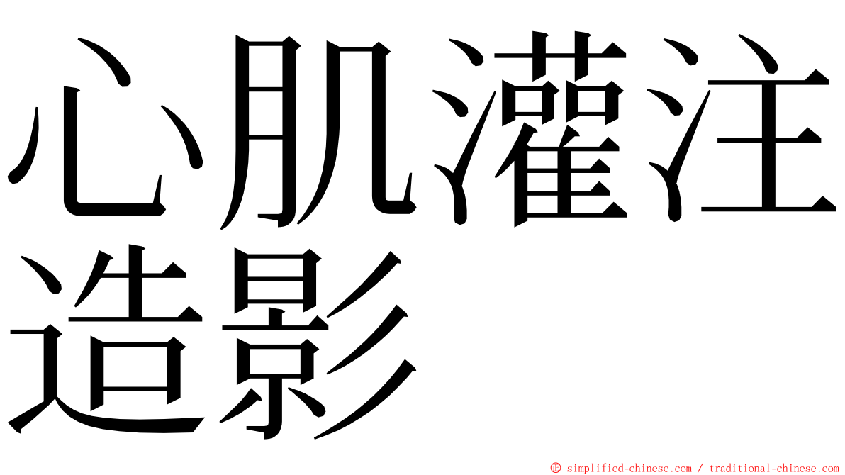 心肌灌注造影 ming font
