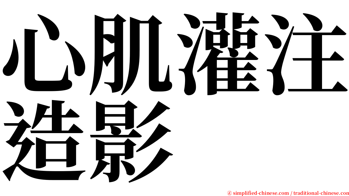 心肌灌注造影 serif font