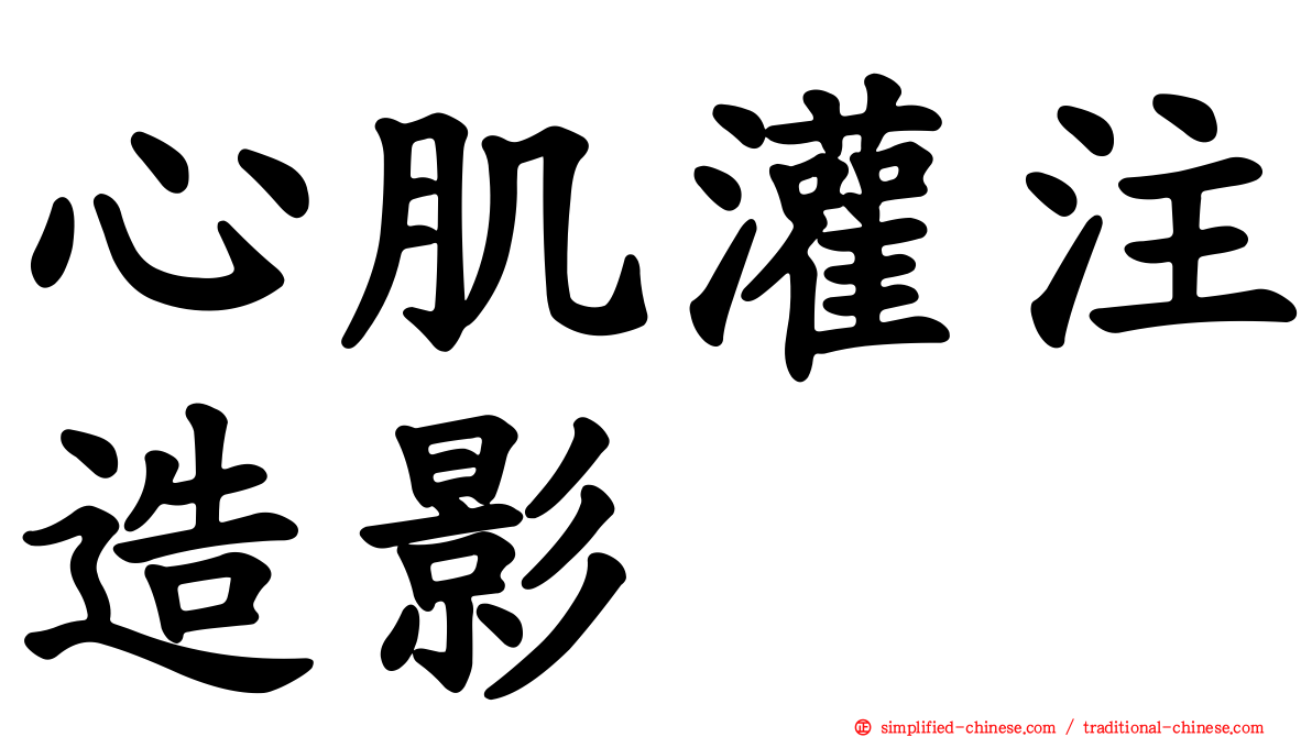 心肌灌注造影