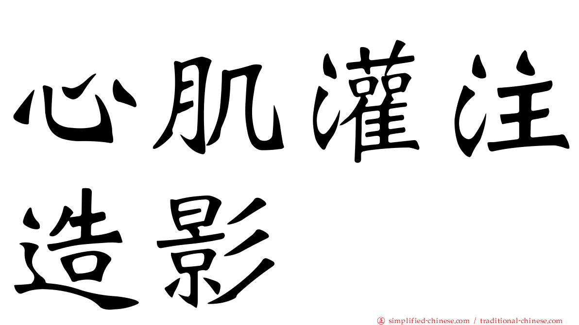 心肌灌注造影