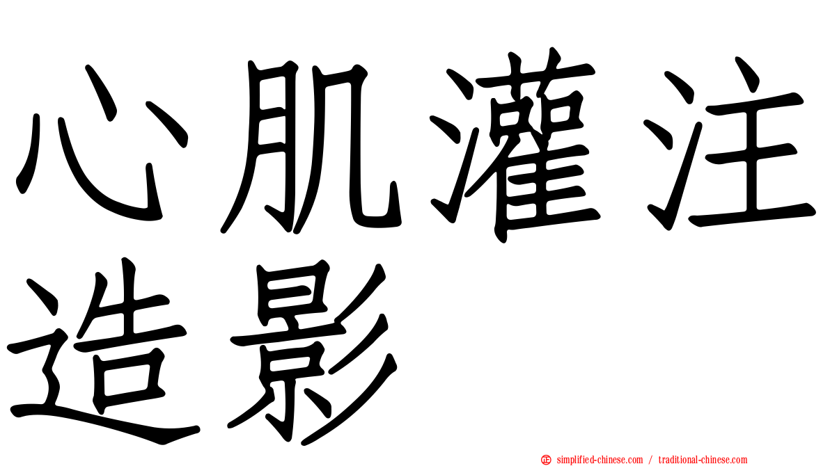 心肌灌注造影