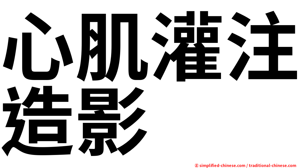 心肌灌注造影