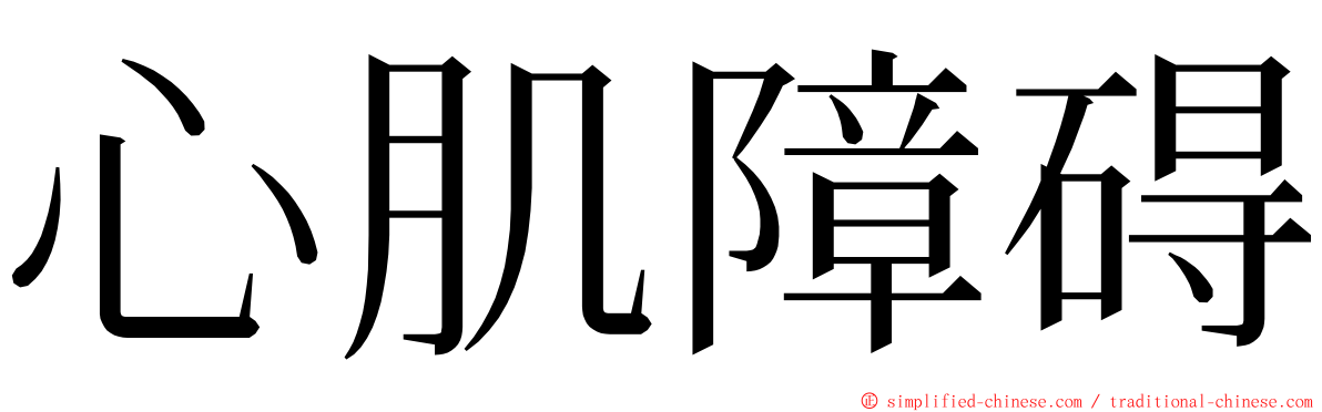心肌障碍 ming font