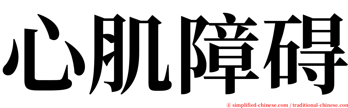 心肌障碍 serif font