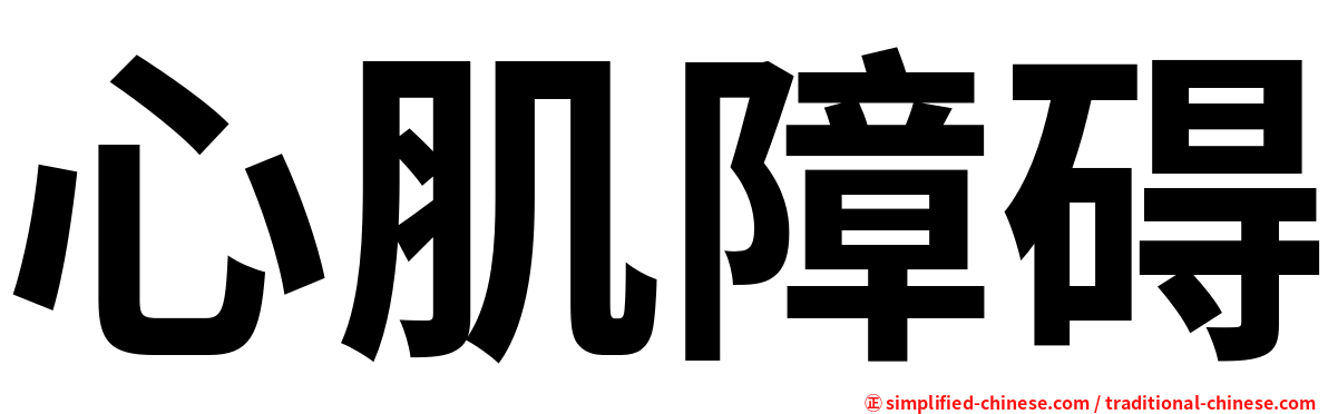 心肌障碍