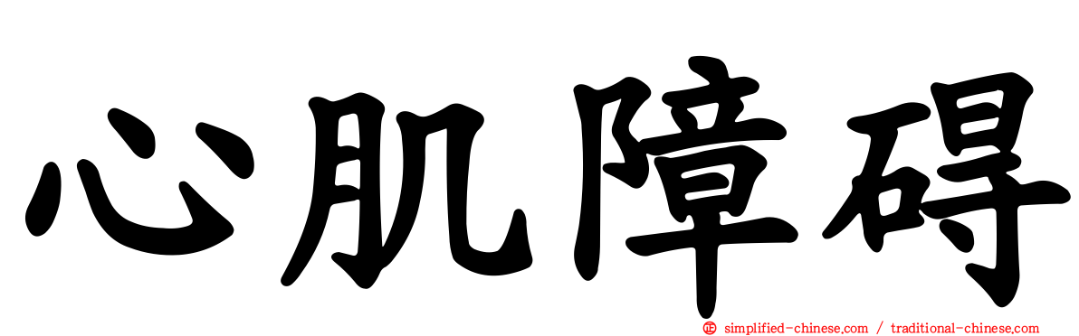 心肌障碍