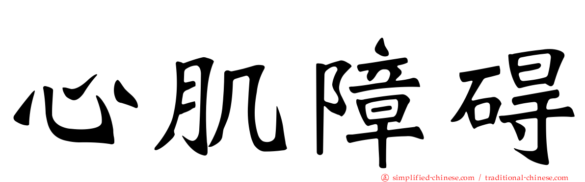 心肌障碍