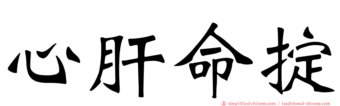 心肝命掟