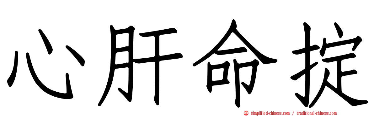 心肝命掟