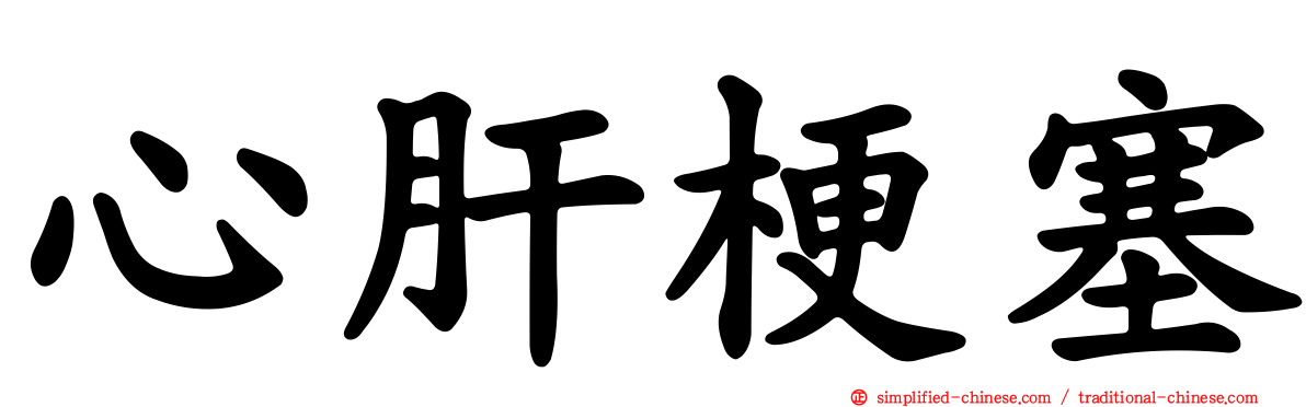 心肝梗塞