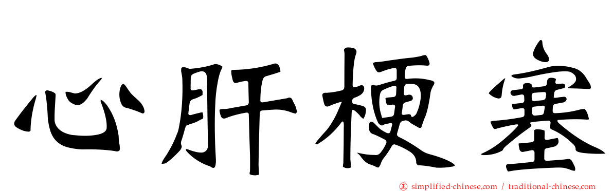 心肝梗塞