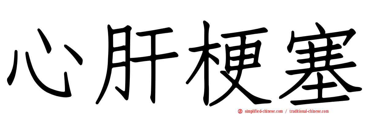 心肝梗塞
