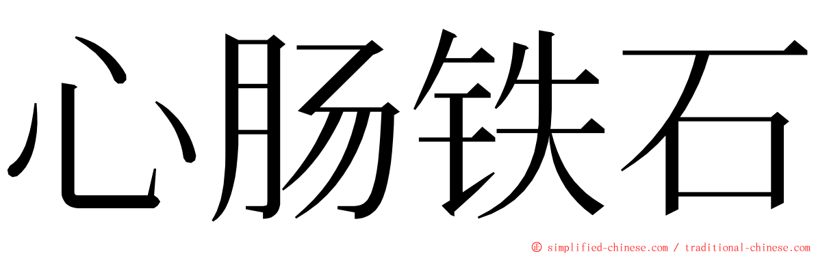 心肠铁石 ming font