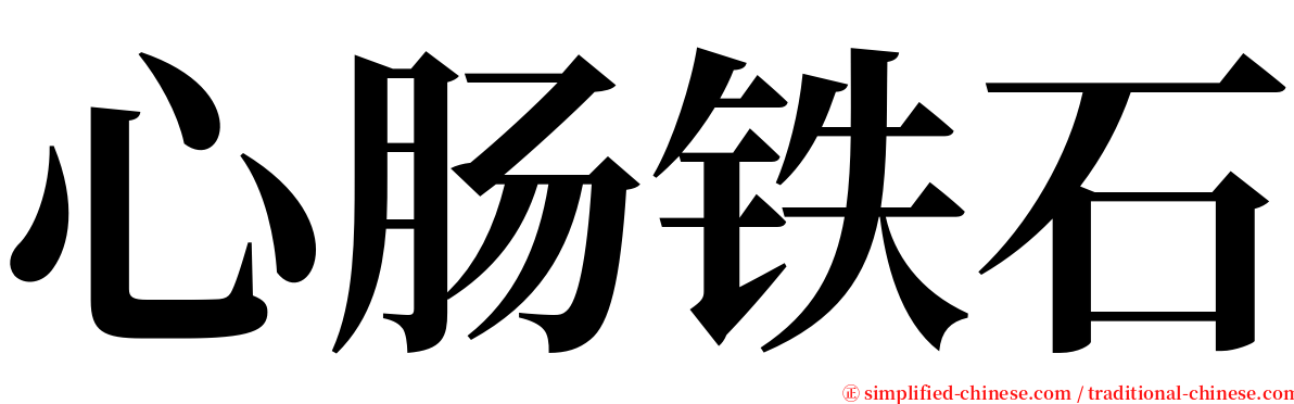 心肠铁石 serif font
