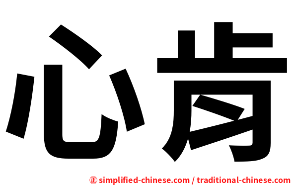 心肯