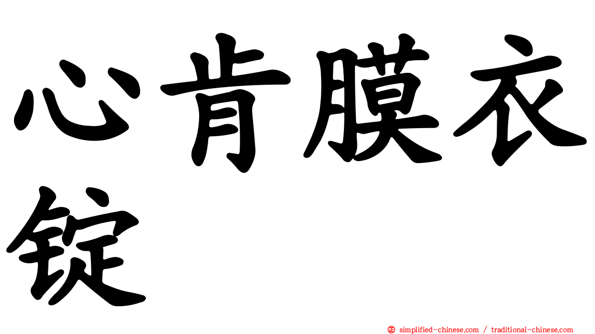 心肯膜衣锭