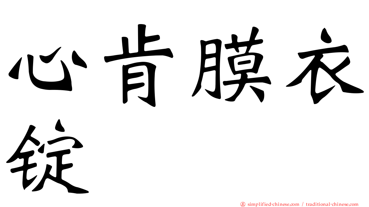 心肯膜衣锭