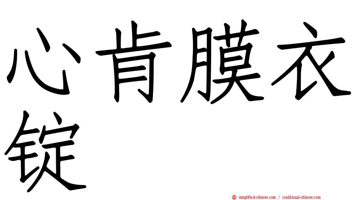 心肯膜衣锭