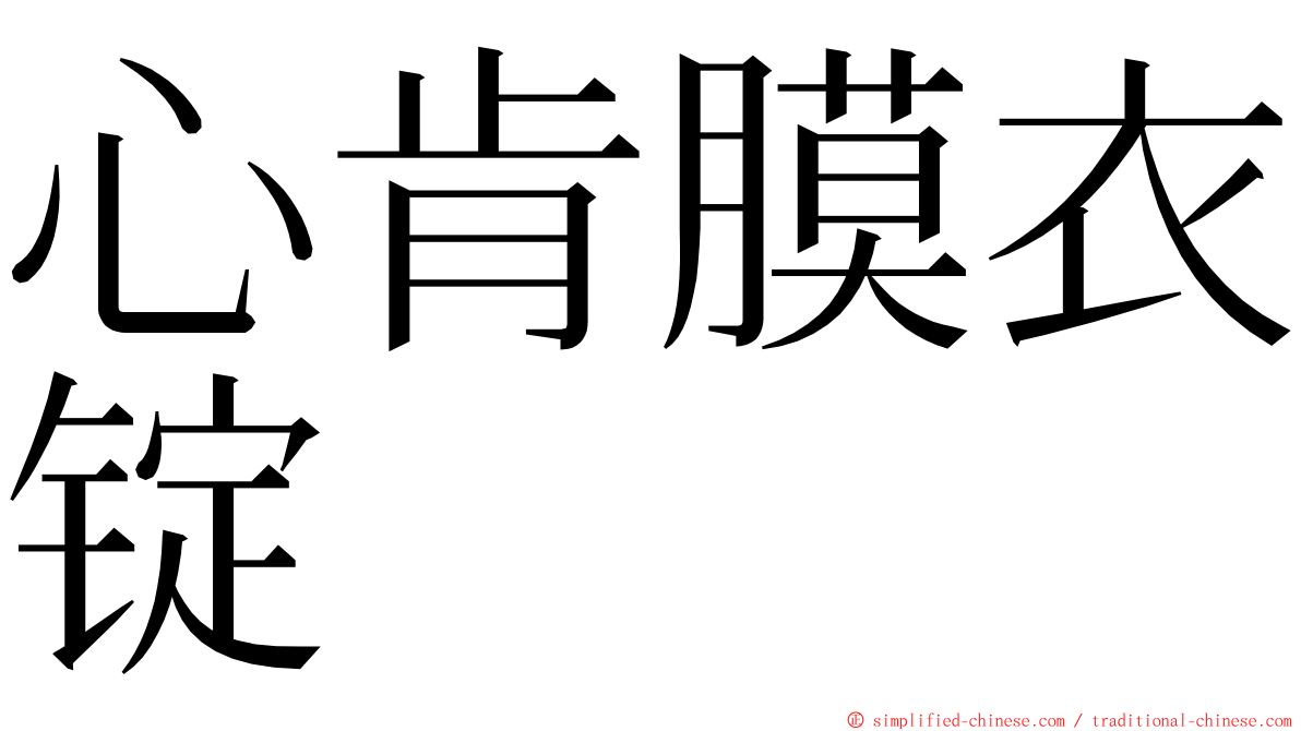心肯膜衣锭 ming font