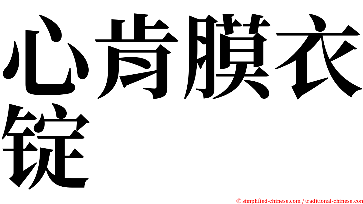 心肯膜衣锭 serif font