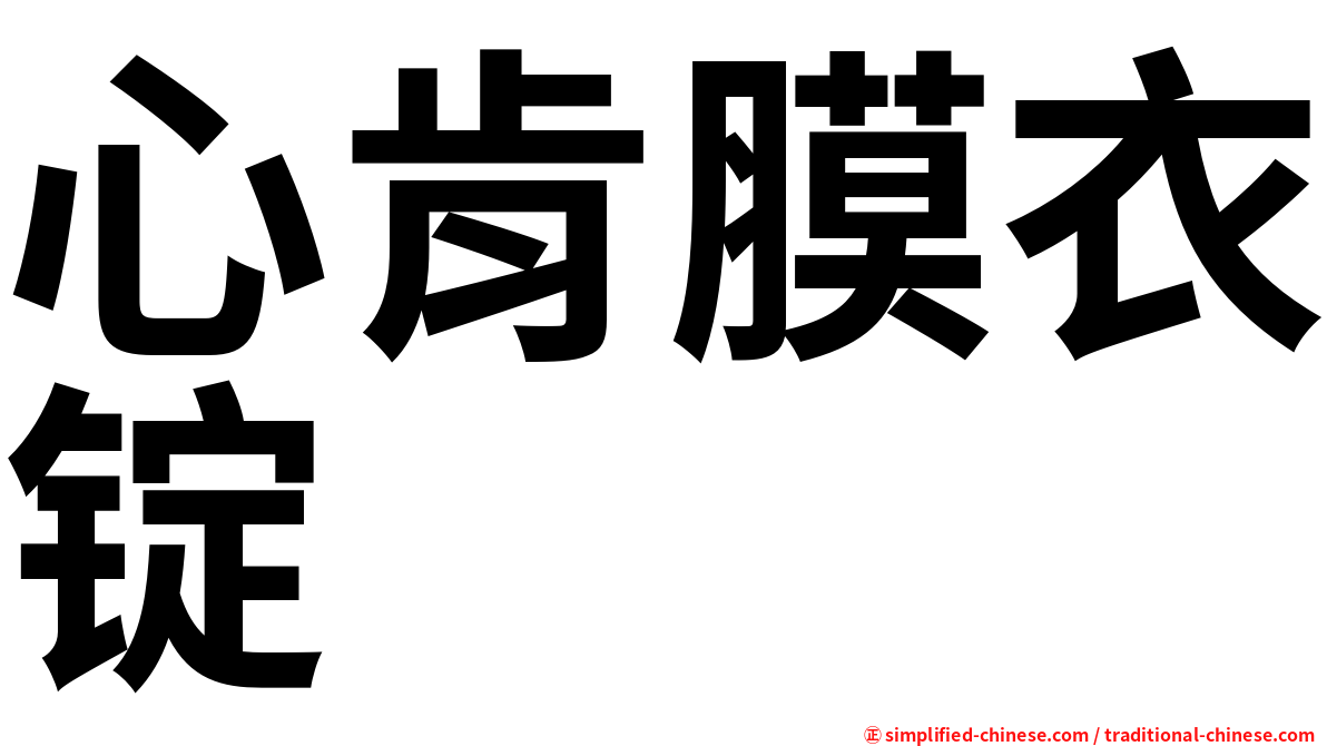 心肯膜衣锭