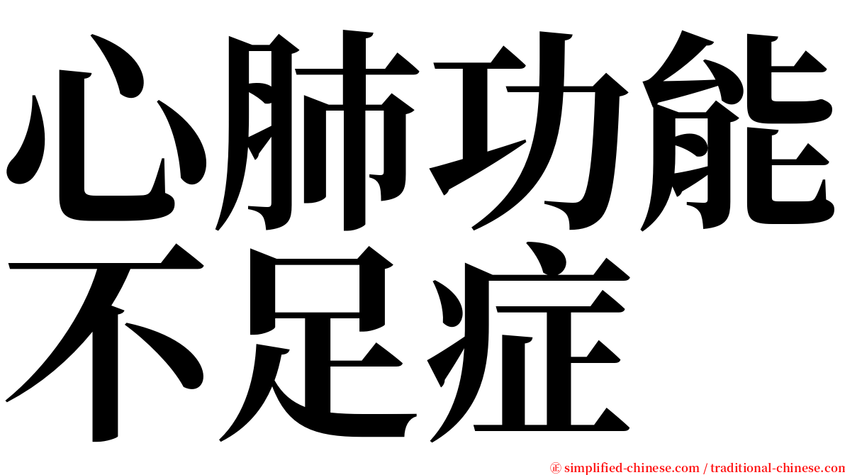 心肺功能不足症 serif font