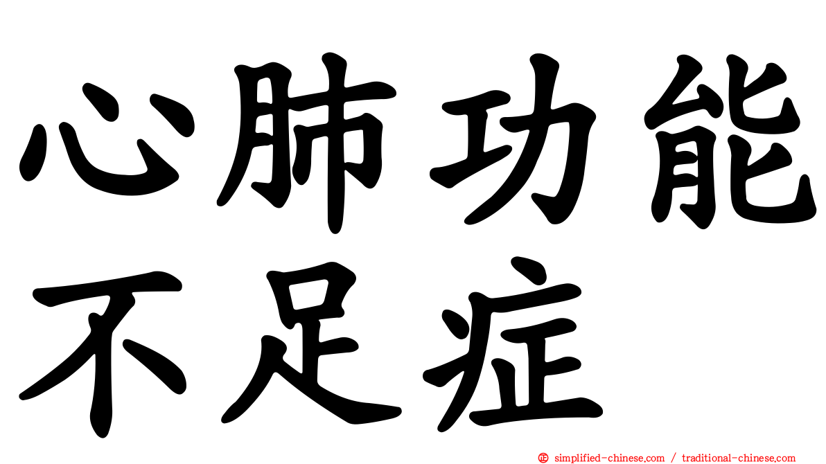 心肺功能不足症