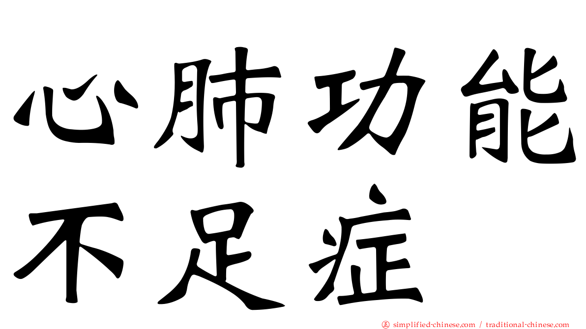 心肺功能不足症