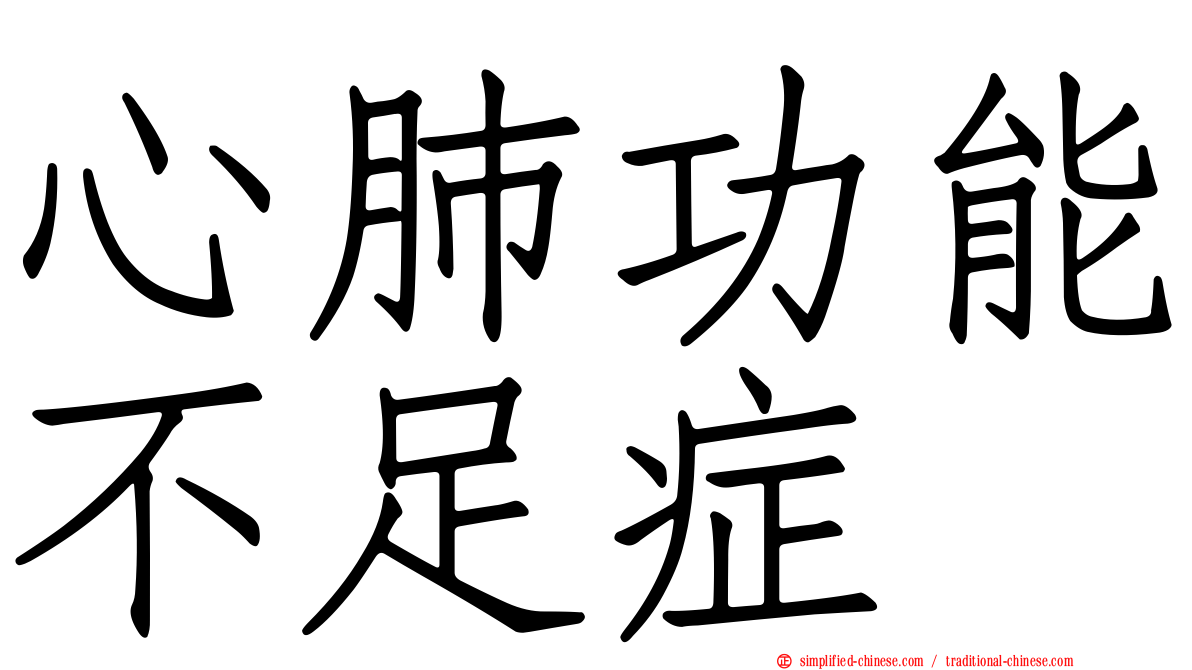 心肺功能不足症