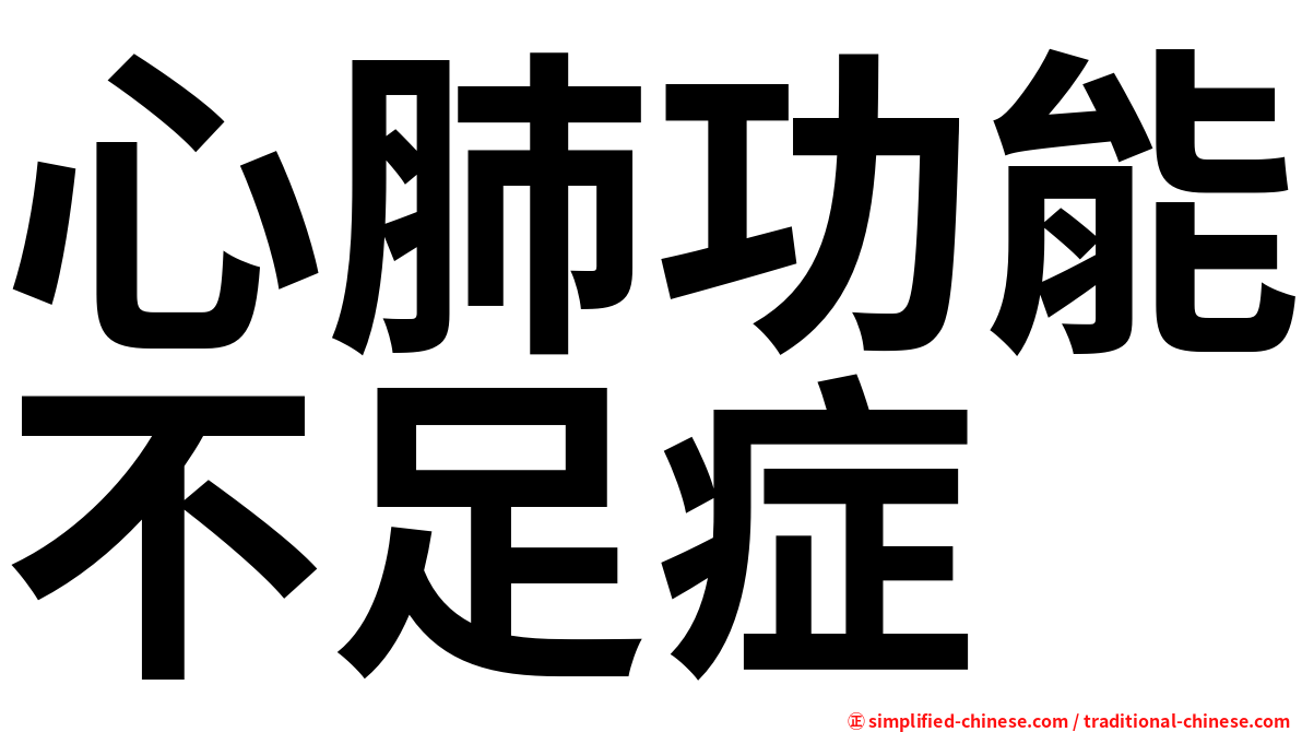 心肺功能不足症