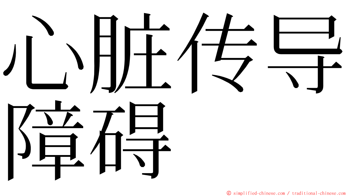 心脏传导障碍 ming font