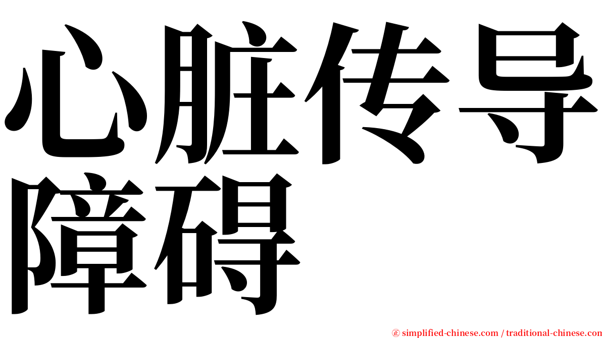 心脏传导障碍 serif font