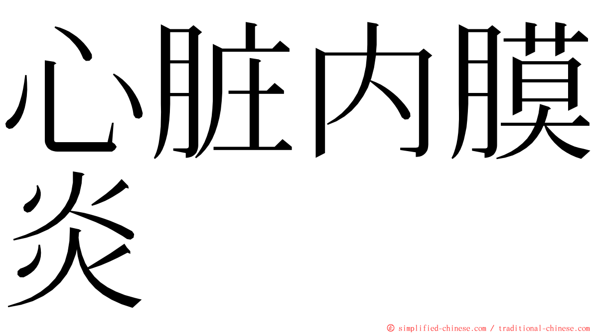 心脏内膜炎 ming font