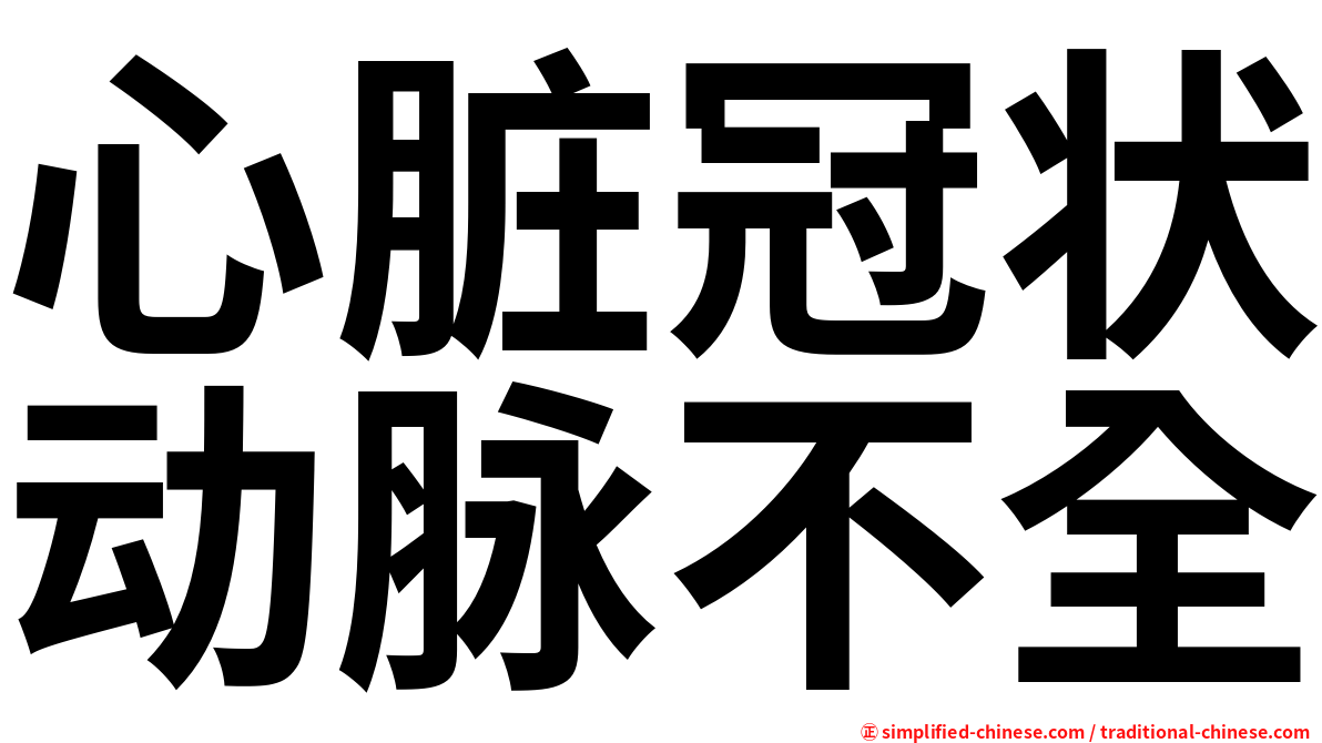 心脏冠状动脉不全