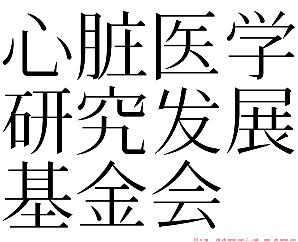 心脏医学研究发展基金会 ming font