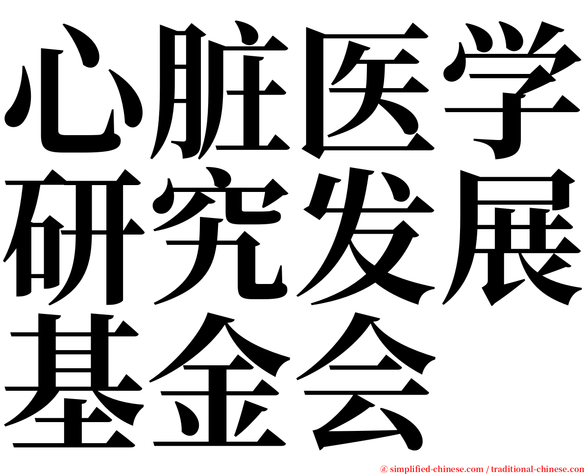 心脏医学研究发展基金会 serif font