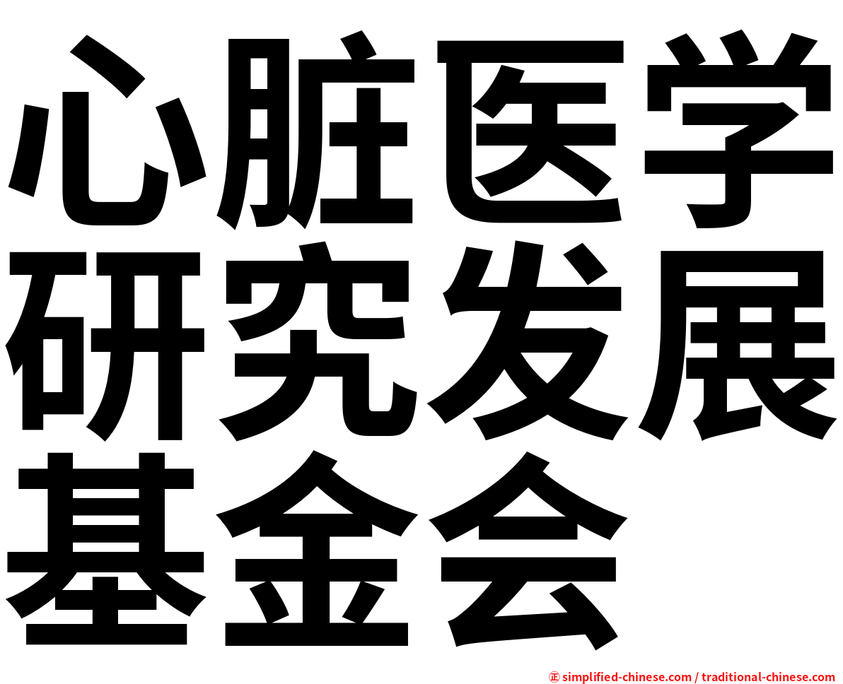 心脏医学研究发展基金会