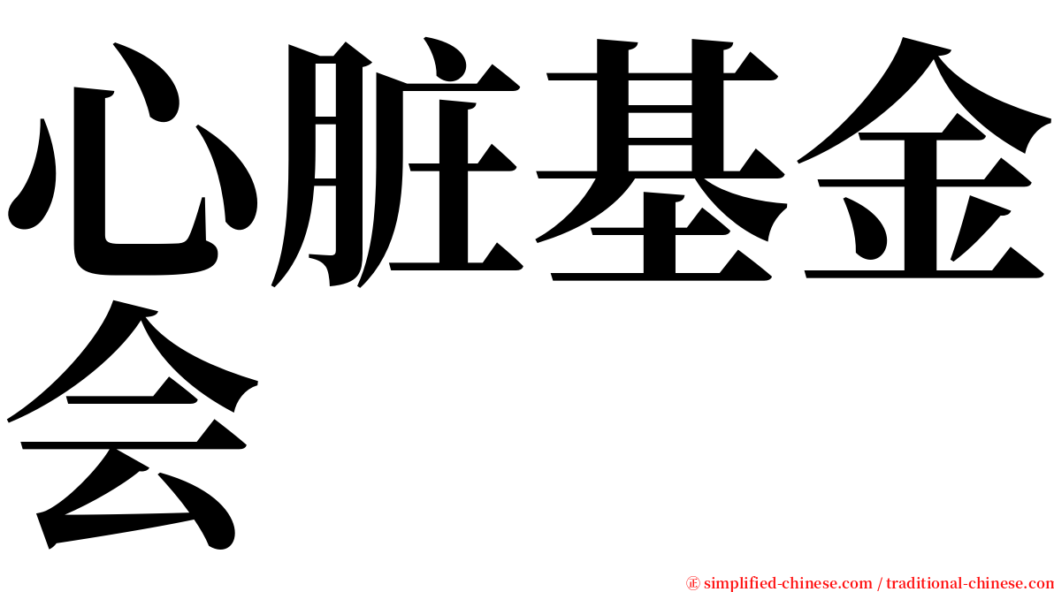 心脏基金会 serif font