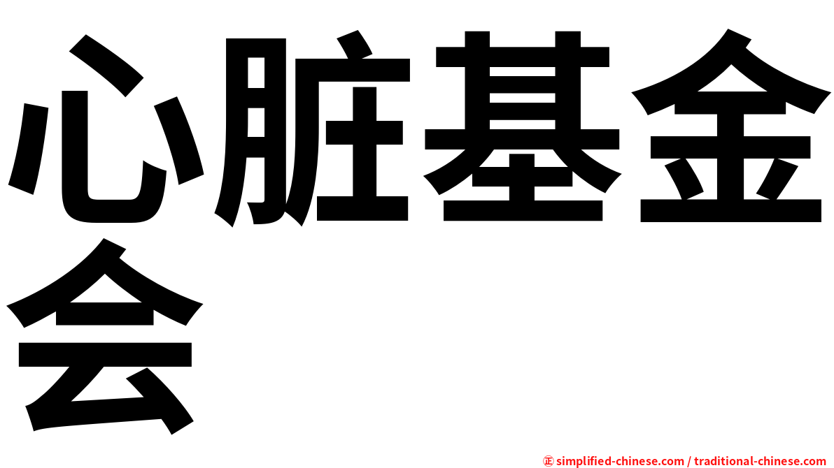 心脏基金会