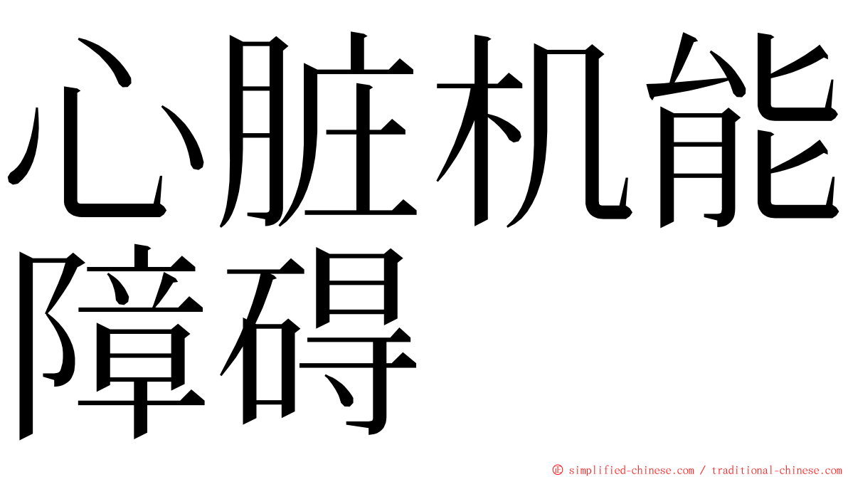 心脏机能障碍 ming font