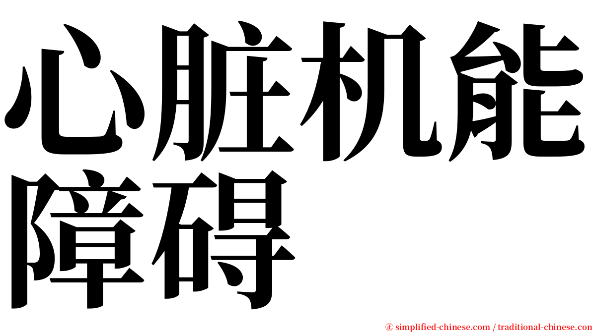 心脏机能障碍 serif font
