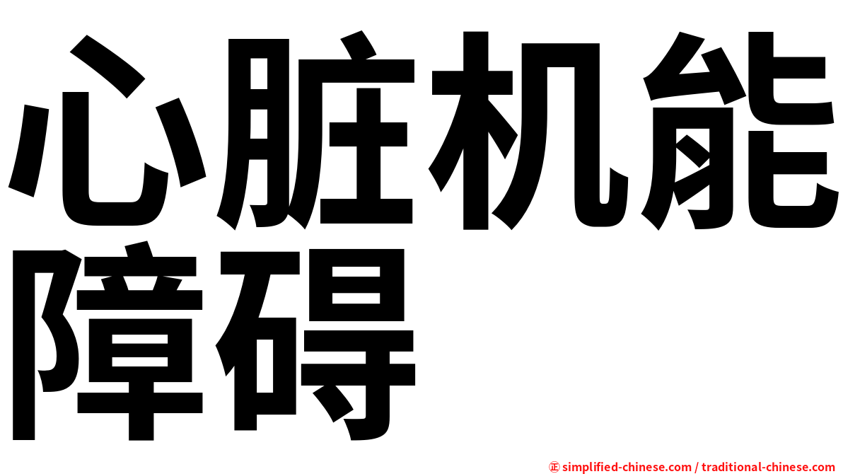 心脏机能障碍