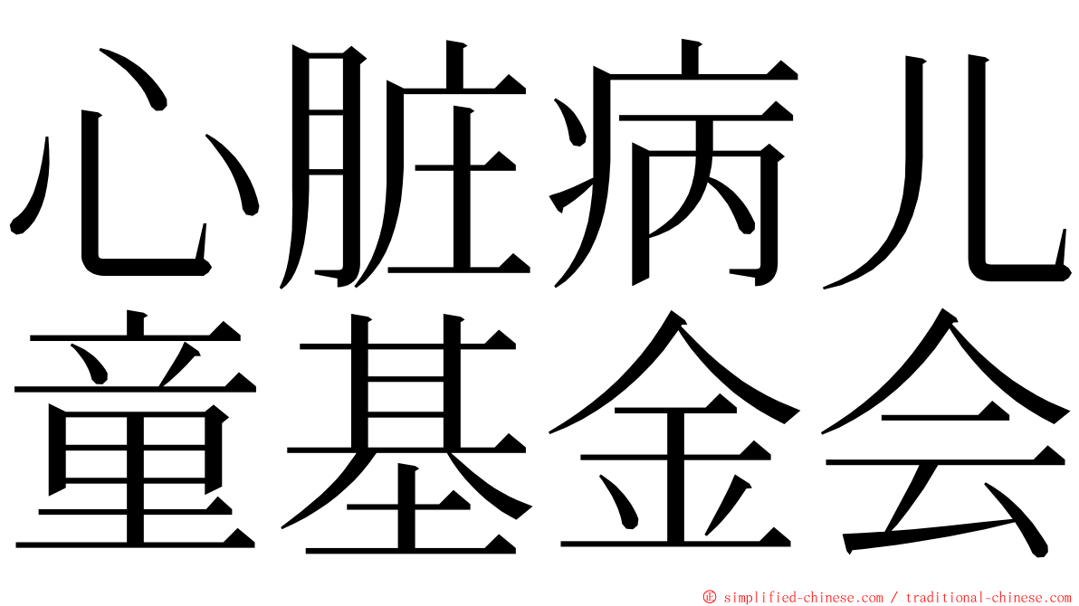 心脏病儿童基金会 ming font