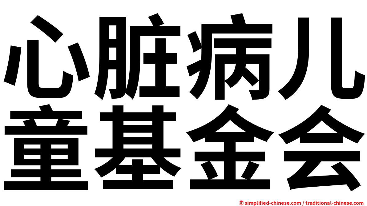 心脏病儿童基金会