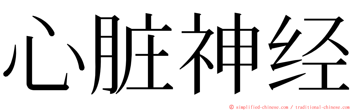 心脏神经 ming font