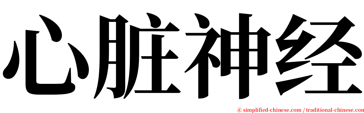 心脏神经 serif font