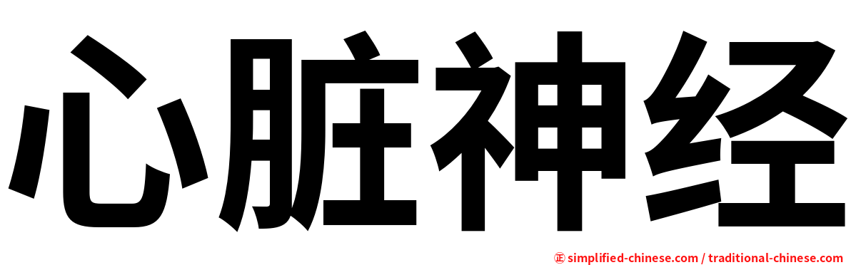 心脏神经