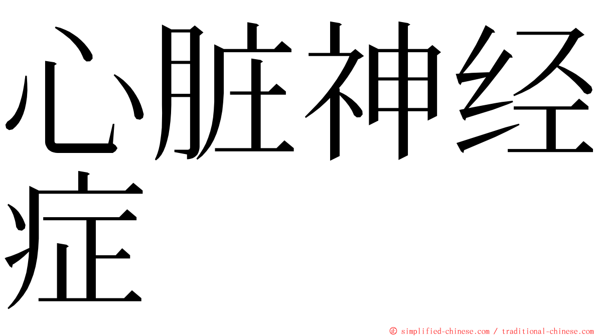 心脏神经症 ming font